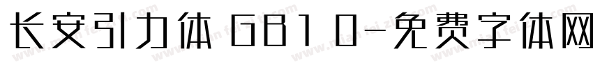 长安引力体 GB1 0字体转换